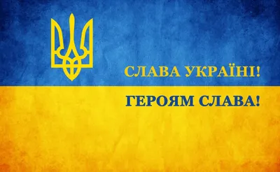 ᐉ Флаг Украины \"Слава Україні! Героям Слава!\" 100х60 см (IMP_FLG)