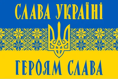 Слава Україні! Glory to Ukraine!!! | Miniart