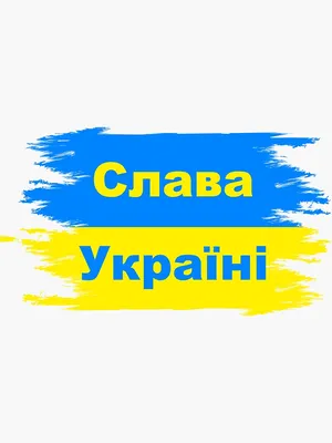 Картина на холсте \"Слава Украине! Героям Слава!\"