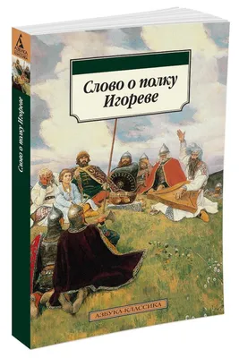 Слово о полку Игореве - Василий Жуковский - E-Book - BookBeat
