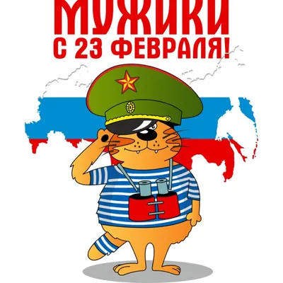 Новое только у нас и сегодня - Поздравления с 23 февраля - с днем защитника  отечества | Забавные иллюстрации, Смешные рисунки, Смешные открытки