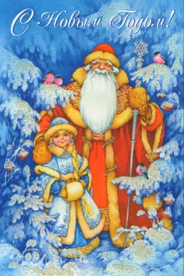Красивые картинки Дед Мороз и Снегурочка (35 фото ... | Рождественское  художественное оформление, Новогодние открытки, Винтажные рождественские  открытки