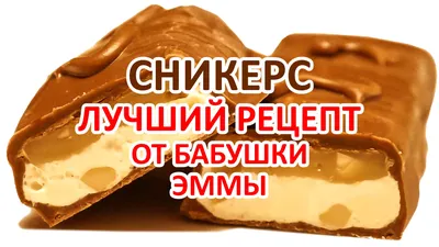 Шоколадный батончик Snickers (Сникерс): отзывы, состав, купить, цены, фото,  видео, реклама