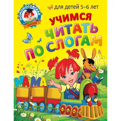 Учимся читать по слогам: для детей 5-6 лет. Егупова В.А., Пятак С.В.  (9256332) - Купить по цене от 171.00 руб. | Интернет магазин SIMA-LAND.RU