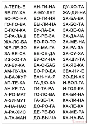 Слова из 6 букв. Три слога. Слова на карточках для обучения чтению малышей