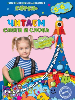 Прописи. Игры с буквами, слогами и словами. Для детей от 5 лет: Читай,  играй, мышление развивай – купить по цене: 27 руб. в интернет-магазине УчМаг