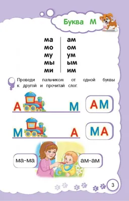 Иллюстрация 4 из 27 для Учимся читать по слогам. Для детей 4-5 лет - Кирилл  Мовчанский