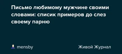 Стихи в картинках для любимого мужчины (32 фото)