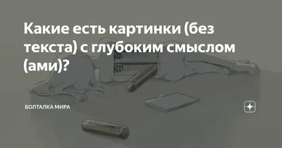 Какие есть картинки (без текста) с глубоким смыслом (ами)? | Болталка мира  | Дзен