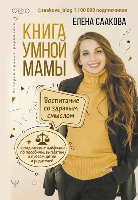 Книга умной мамы. Воспитание со здравым смыслом + юридические лайфхаки по  пособиям, выплатам, правам | EAN 9785171271466 | ISBN 978-5-17-127146-6 |  Купить по низкой цене в Новосибирске, Томске, Кемерово с доставкой по России