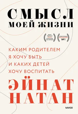 Смысл моей жизни. Каким родителем я хочу быть и каких детей хочу воспитать,  Эйнат Натан – скачать книгу fb2, epub, pdf на ЛитРес