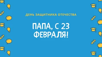 Поздравления с 23 февраля 2023 в прозе мужчинам от души, своими словами