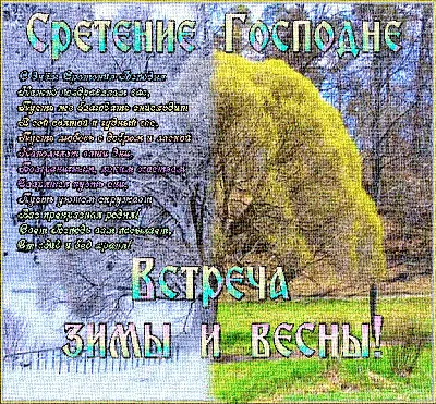 Предпразднство Сретенья Господня 14 февраля: божественной красоты открытки  и поздравления