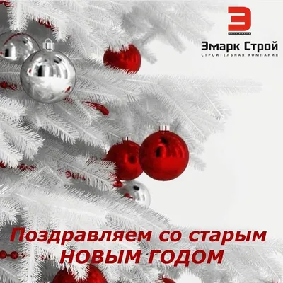Что такое Старый Новый год - Жизнь - info.sibnet.ru