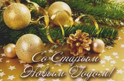 Старый Новый год отметят в Беларуси в ночь с 13 на 14 января - Минск-новости