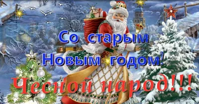 Открытки открытки на старый новый год красивые оригинальные открытк...