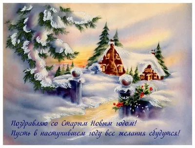 Красивые открытки и картинки со Старым новым годом