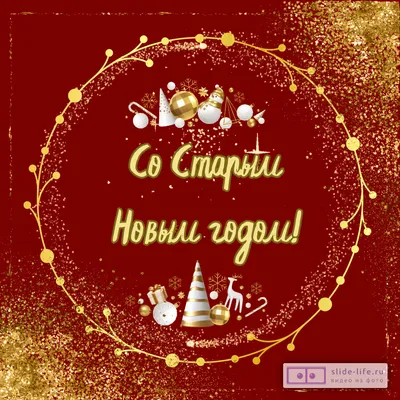 Поздравительная открытка со Старым Новым годом — Slide-Life.ru