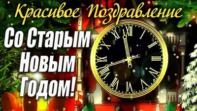 Со старым Новым годом! Блестящие открытки и и сердечные слова для родных и  друзей 14 января | Весь Искитим | Дзен