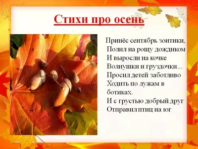 Стихи про осень для детей 6 - 8 лет - samohodik.ru | Короткие, русские