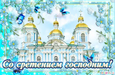 Иконорез иконы - СРЕТЕНИЕ ГОСПОДНЕ С ПРАЗДНИКОМ ДОРОГИЕ!!! 15 февраля –  один из 12 главных (двунадесятых) праздников Православной Церкви – Сретение  Господне. В этот день – сороковой день по Рождестве Христовом –