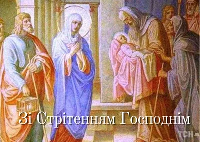 Смс поздравления со Сретением Господним 2019 - Телеграф