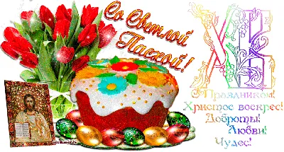 Пасха 2023: новые красивые открытки и поздравления для православных - sib.fm