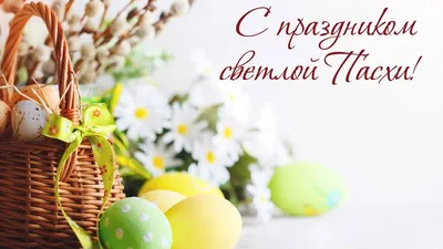 🌺 Христос воскрес! С праздником светлой Пасхи! | Поздравления, пожелания,  открытки! | ВКонтакте