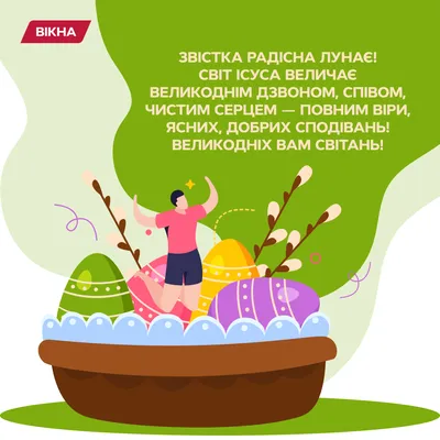 С Пасхой 2022 Украина: поздравления в стихах, прозе, картинках