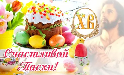 Пасха 2022 - как поздравить родных и друзей с праздником | Комментарии  Украина