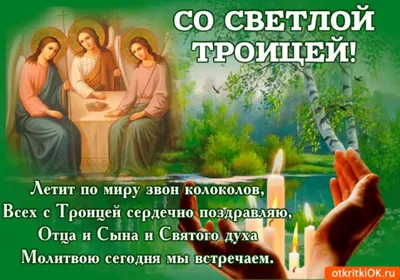 С праздником, Светлой Троицей - Поздравления - Форум кладоискателей  MDRussia.ru