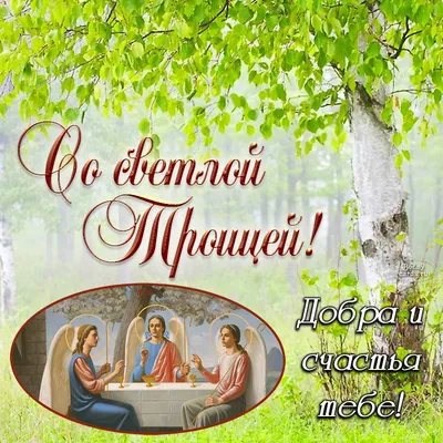 С праздником Святой Троицы!!! — Татьяна Сейсян на TenChat.ru