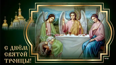 Поздравление с Днем Святой Троицы — Дом народного творчества