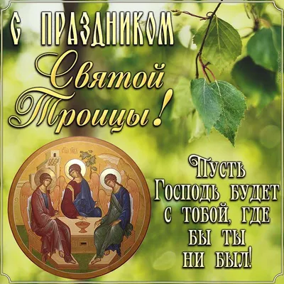 С Днём Светлой Троицы открытки, поздравления на cards.tochka.net