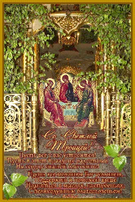 С праздником Светлой Троицы #троица #троицасвятая #поздравлениестроице... |  TikTok