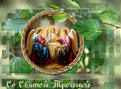 Поздравления с днем Святой Троицы 2023: в прозе, стихах и открытках - МЕТА