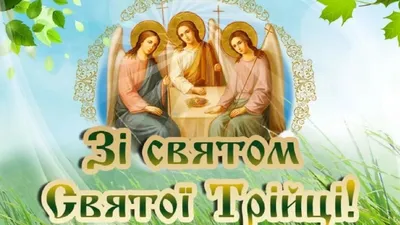 Поздравления с Троицей 2022: картинки на украинском, открытки, в прозе и  стихах
