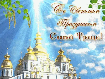 Троица 2023 - поздравления в СМС, открытках и стихах | Новости РБК Украина