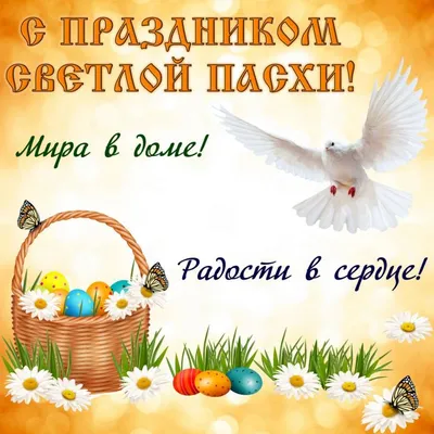 Уважаемые мегионцы! Примите самые теплые поздравления со светлым праздником  Воскресения Христова - Святой Пасхой!