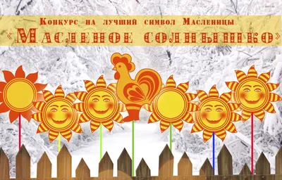 Солнышко на масленицу. | 14.03.2021 | Белогорск - БезФормата