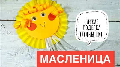 Солнышко на масленицу