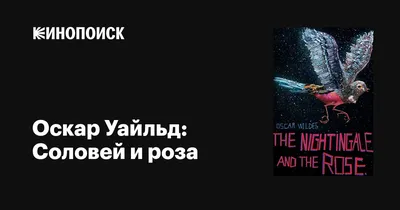 Презентация по литературе на тему \"Соловей и роза\"