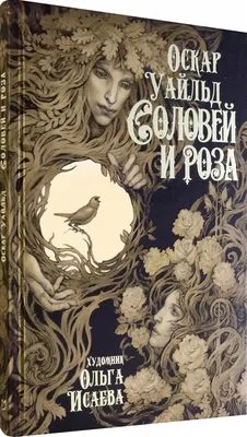 О.Уальд «Соловей и роза». Герои сказок. Идея сказки и поэтичность ее стиля