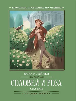 Анализ эпизодов сказки О. Уайльда «Соловей и роза»Расположи события сказки  О. Уайльда «Соловей и - Школьные Знания.com