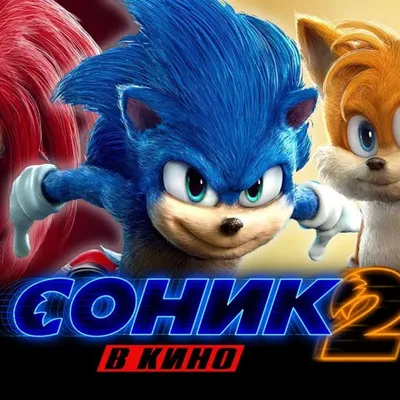 Соник 2 в кино (Sonic the Hedgehog 2), фильм 2022 года. | МунЛайт | Дзен