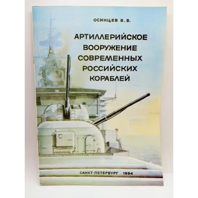 Модели современных военных кораблей М.А. Михайлов