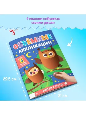 Аппликация для детей \"Совушки\" 6 цветов и 300 элемента (детский набор для  творчества, подарок на день рождения, для мальчика, для девочки) Десятое  королевство - купить с доставкой по выгодным ценам в интернет-магазине OZON  (169414975)