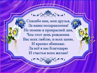 Картинки спасибо тем кто поздравил меня с днем рождения (39 фото) »  Красивые картинки, поздравления и пожелания - Lubok.club