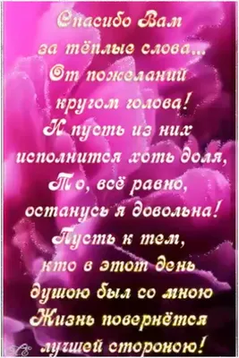 Спасибо родным и друзьям за поздравления с днем рождения открытка - фото и  картинки abrakadabra.fun