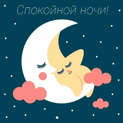 Гиф анимация Ночь, девушка с корзиной, вокруг луна и звезды, надпись  (доброй ночи)